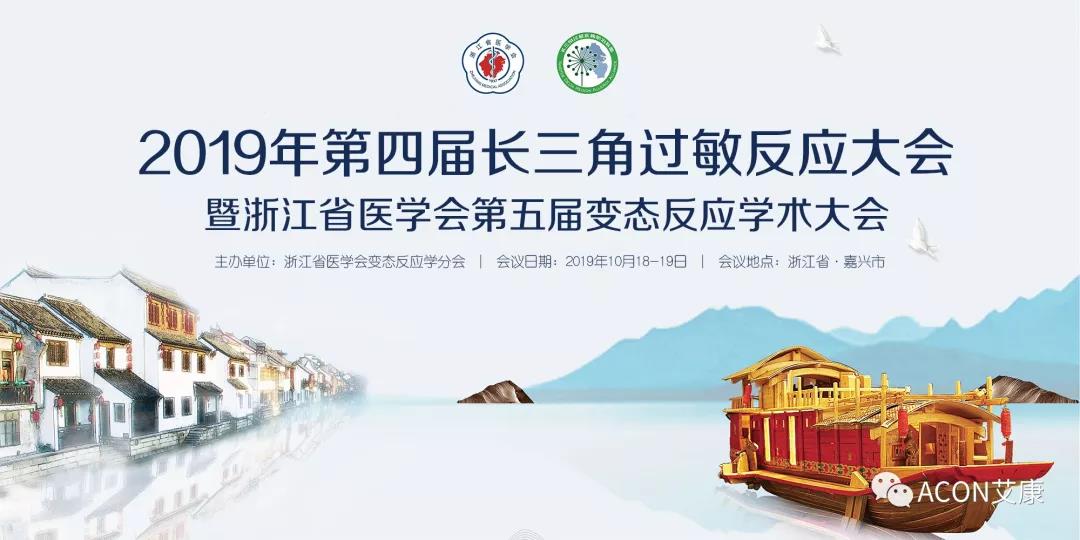 ACON艾康 | 2019年第四季度會議預(yù)告