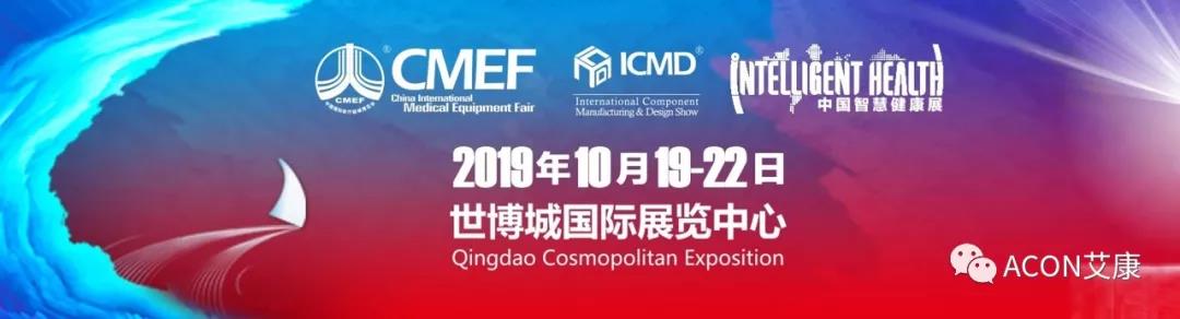 智能重構未來 | 第82屆中國國際醫療器械（秋季）博覽會（2019年秋季CMEF · 青島）