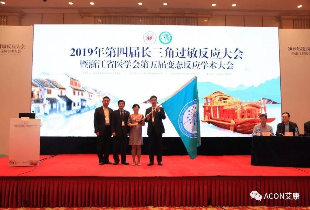 蔚學(xué)術(shù)之風(fēng)，襄學(xué)科發(fā)展，祝賀第四屆長三角過敏反應(yīng)大會圓滿結(jié)束