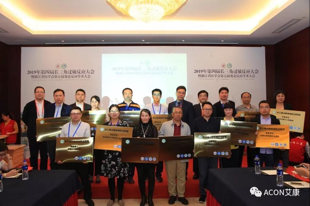 蔚學(xué)術(shù)之風(fēng)，襄學(xué)科發(fā)展，祝賀第四屆長三角過敏反應(yīng)大會圓滿結(jié)束