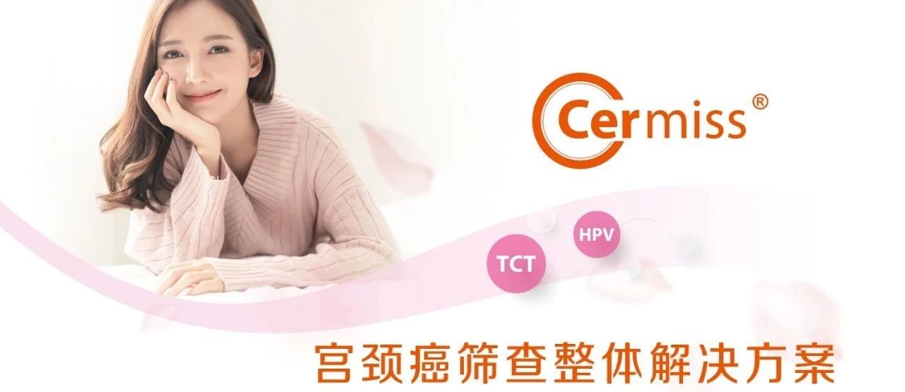WHO發布宮頸癌防治新版指南，「推薦HPV-DNA 檢測為宮頸癌首選篩查方法」